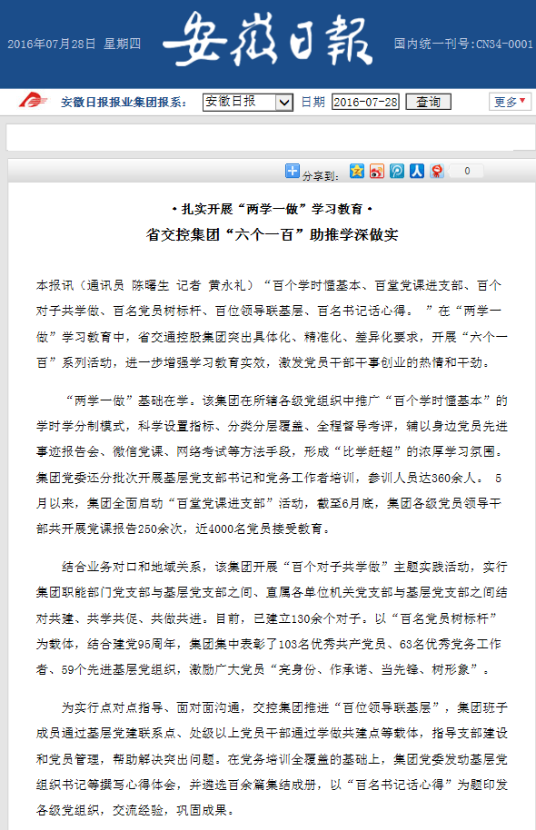 20160728 安徽日?qǐng)?bào)：省交控集團(tuán)“六個(gè)一百”助推學(xué)深做實(shí).png