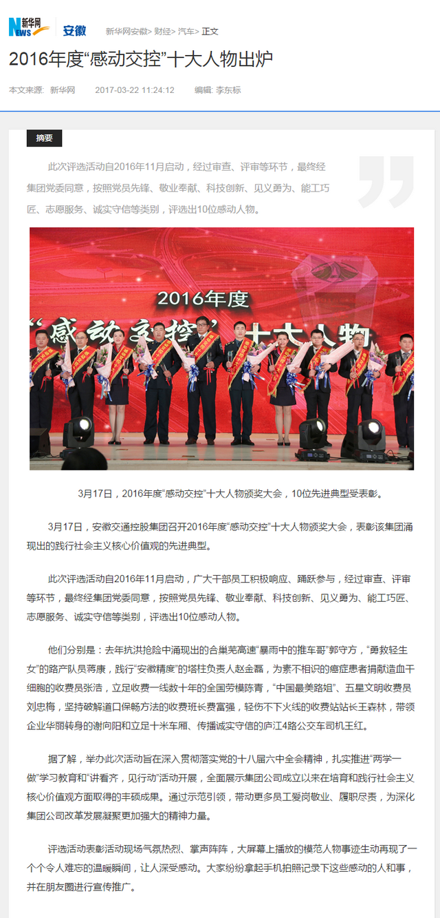 2016年度“感動(dòng)交控”十大人物出爐-新華網(wǎng)安徽.png