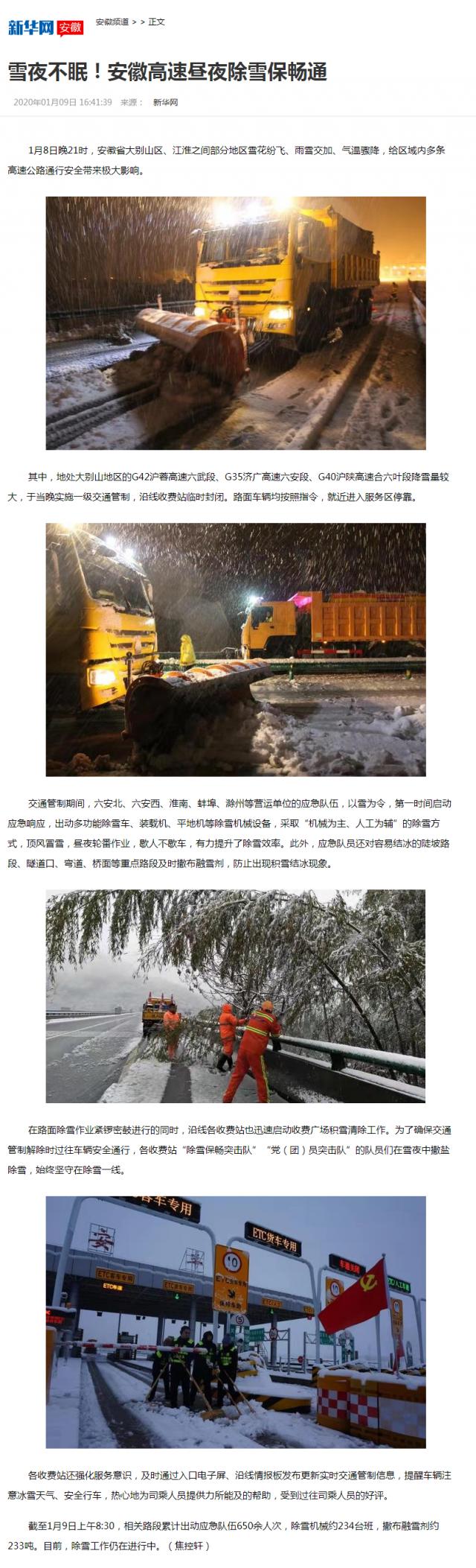 雪夜不眠！安徽高速晝夜除雪保暢通-新華網(wǎng)安徽頻道_副本.png