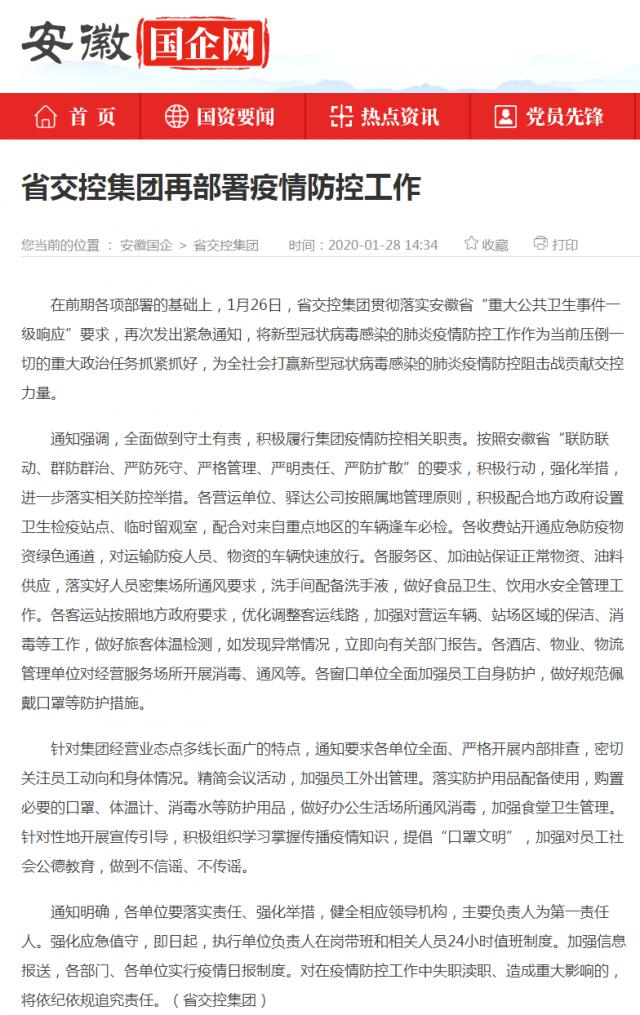 10省交控集團再部署疫情防控工作_安徽國企網(wǎng) _ 中安在線.png