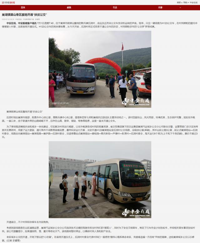 巢湖銀屏山老區(qū)腹地開通“扶貧公交”_副本.png