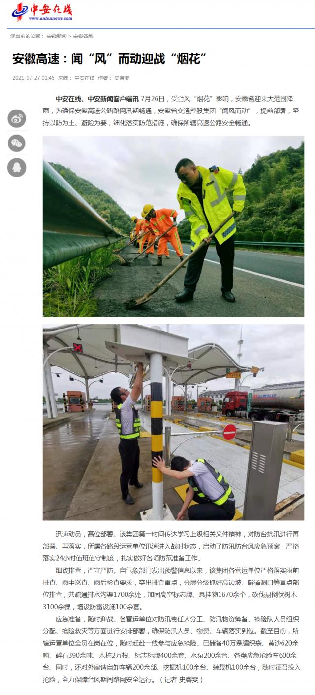 安徽高速：聞“風(fēng)”而動迎戰(zhàn)“煙花”_中安在線_副本.png