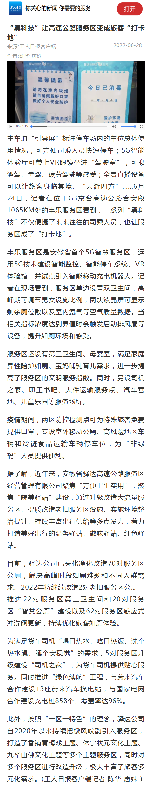 7.4【中國(guó)工人報(bào)】“黑科技”讓高速公路服務(wù)區(qū)變成旅客“打卡地”.png