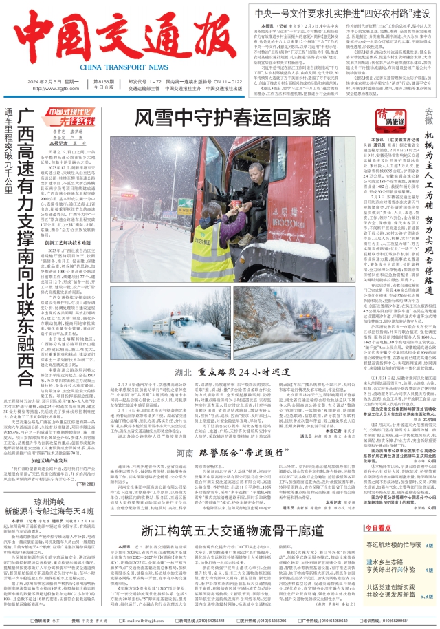 20240205 中交報 風(fēng)雪中守護春運回家路_00.png