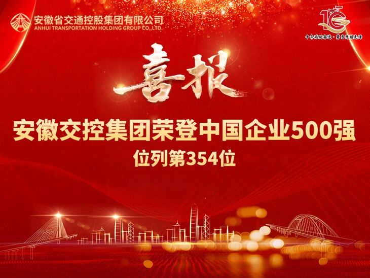 安徽交控集團(tuán)榮登2024中國(guó)企業(yè)500強(qiáng)第354位